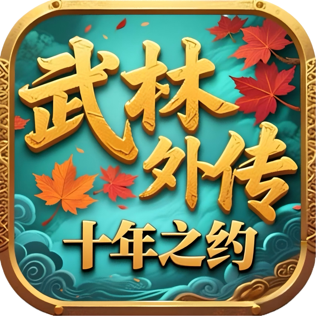 《武林外传十年之约》官方网站