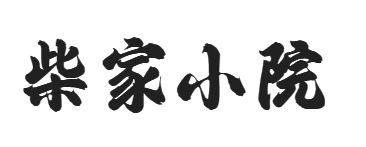 屯溪饭店-柴家小院饭店官网