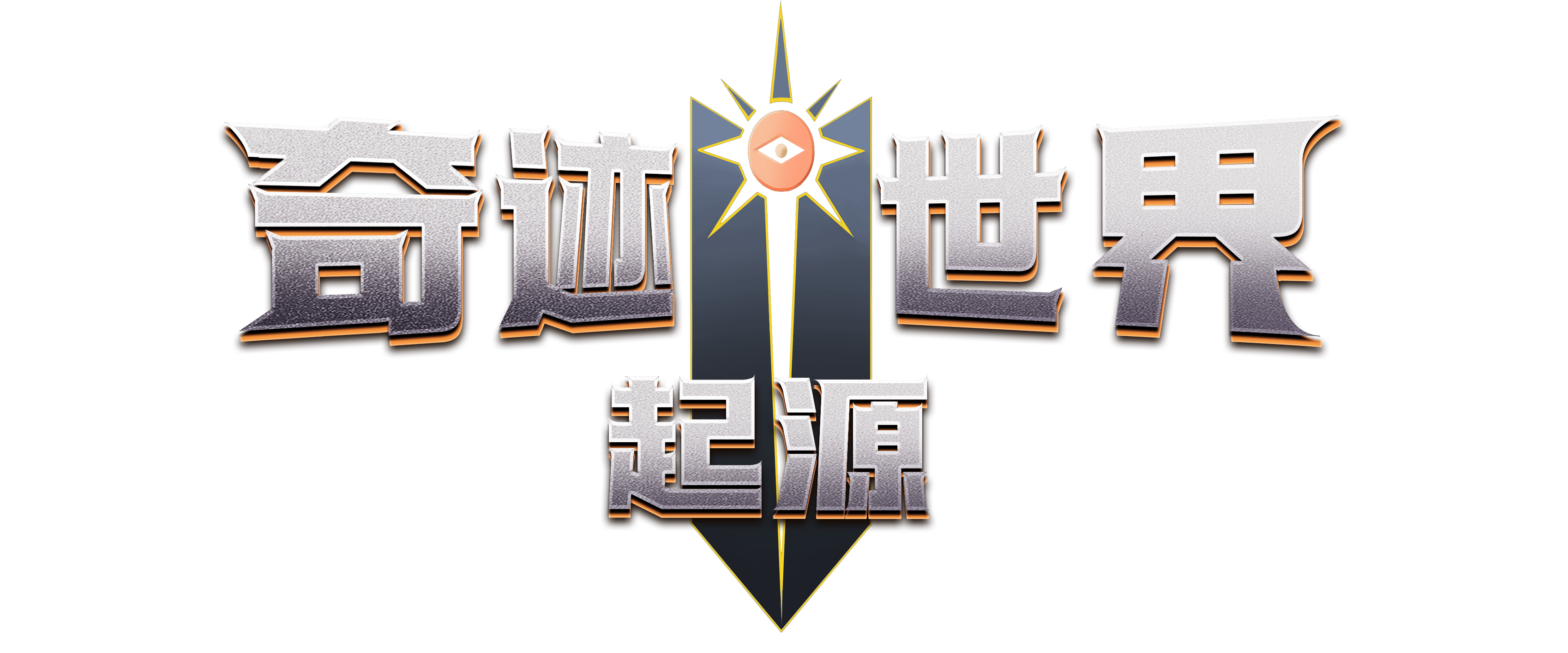 《奇迹世界起源手游》官方网站