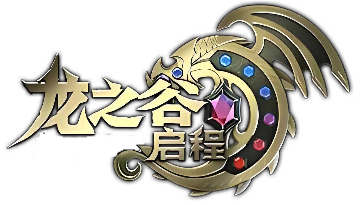 《龙之谷启程》官方网站