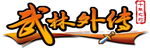 《武林外传十年之约》官方网站